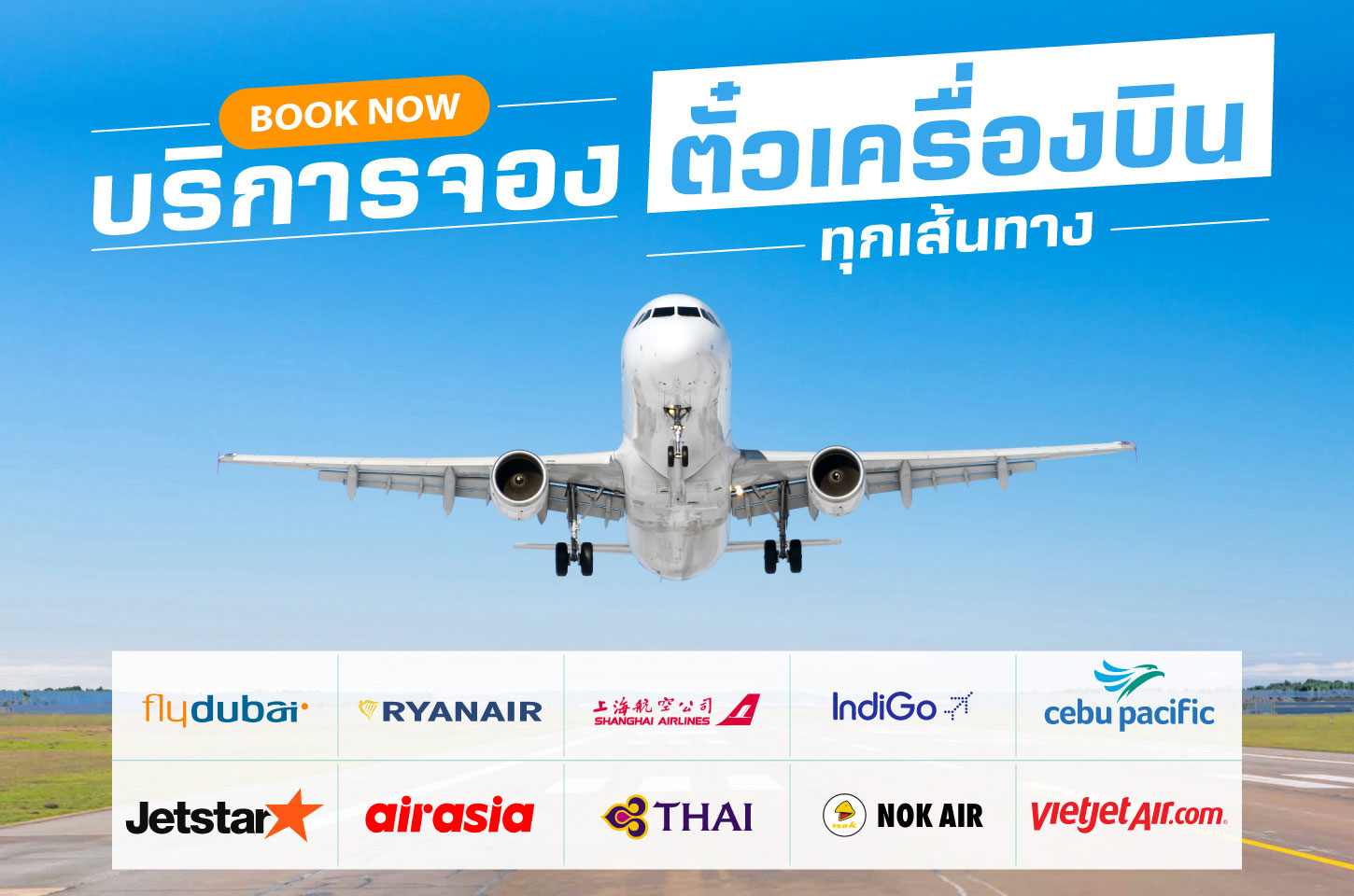 บริการจองตั๋วเครื่องบินทุกเส้นทาง ราคาพิเศษ หรือราคาโปรโมชั่น