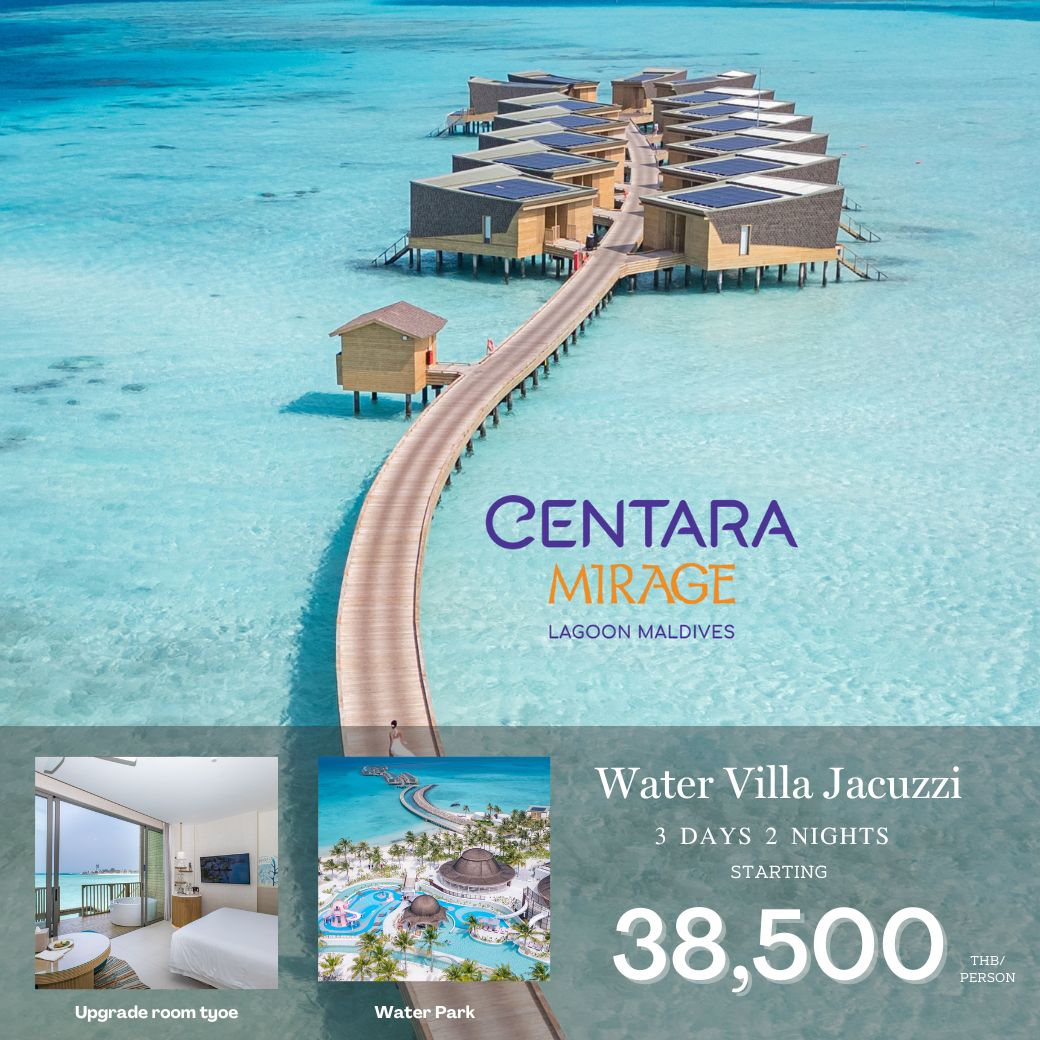 แพ็กเกจ ทัวร์มัลดีฟส์  Centara Mirage  3วัน 2คืน