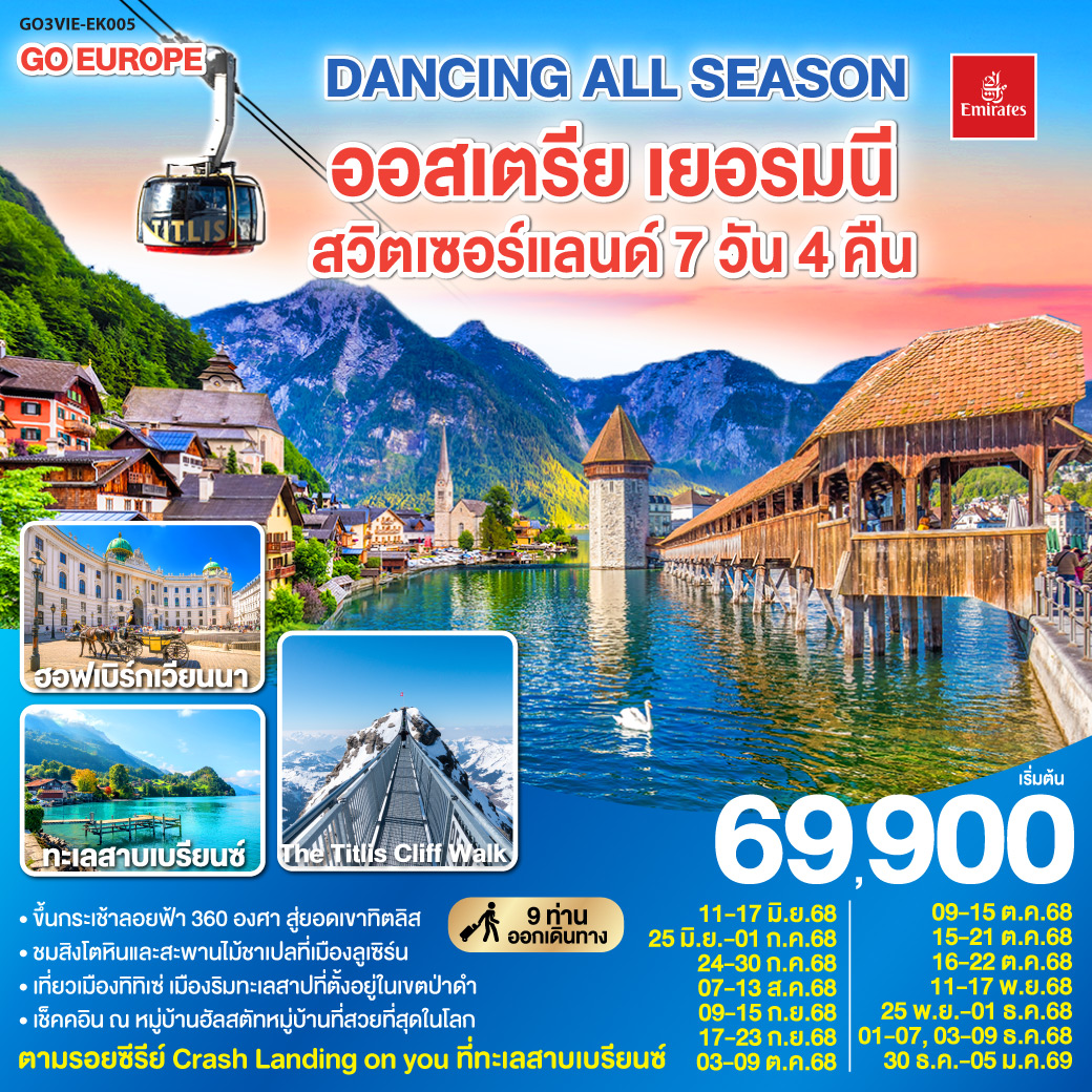 ทัวร์ออสเตรีย เยอรมนี สวิตเซอร์เเลนด์ 7วัน 4คืน (EK)