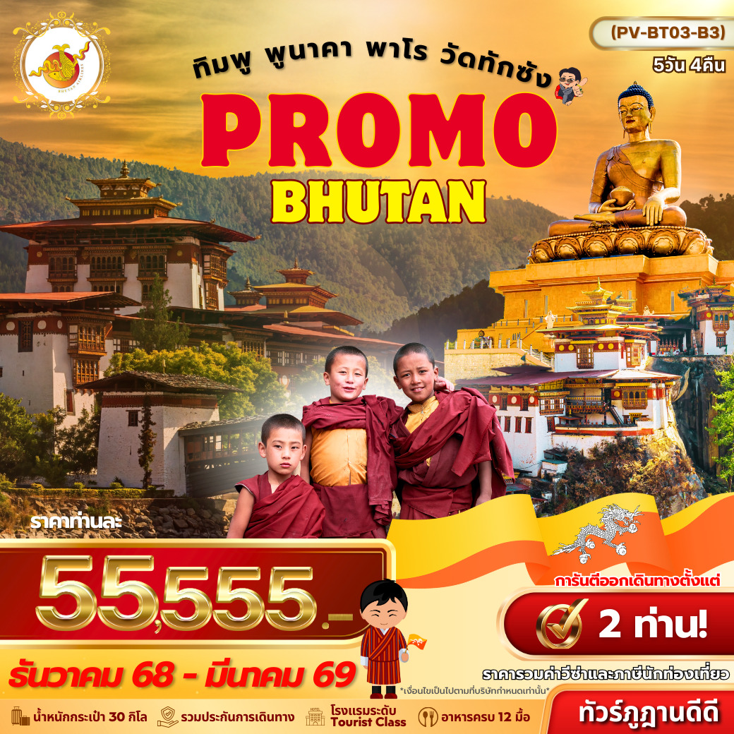 ทัวร์ภูฎาน  Promo Bhutan  ทิมพู พูนาคา พาโร วัดทักซัง 5วัน 4คืน (B3)