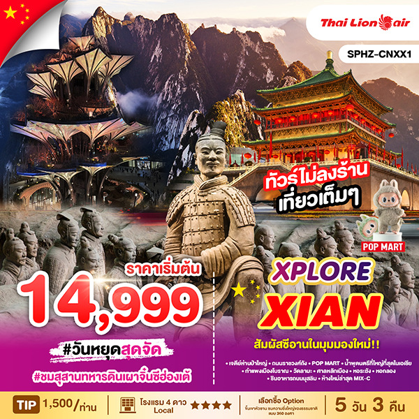 ทัวร์จีน XPLORE XIAN 5D3N JAN - MAY 2025 5วัน 3คืน (SL)