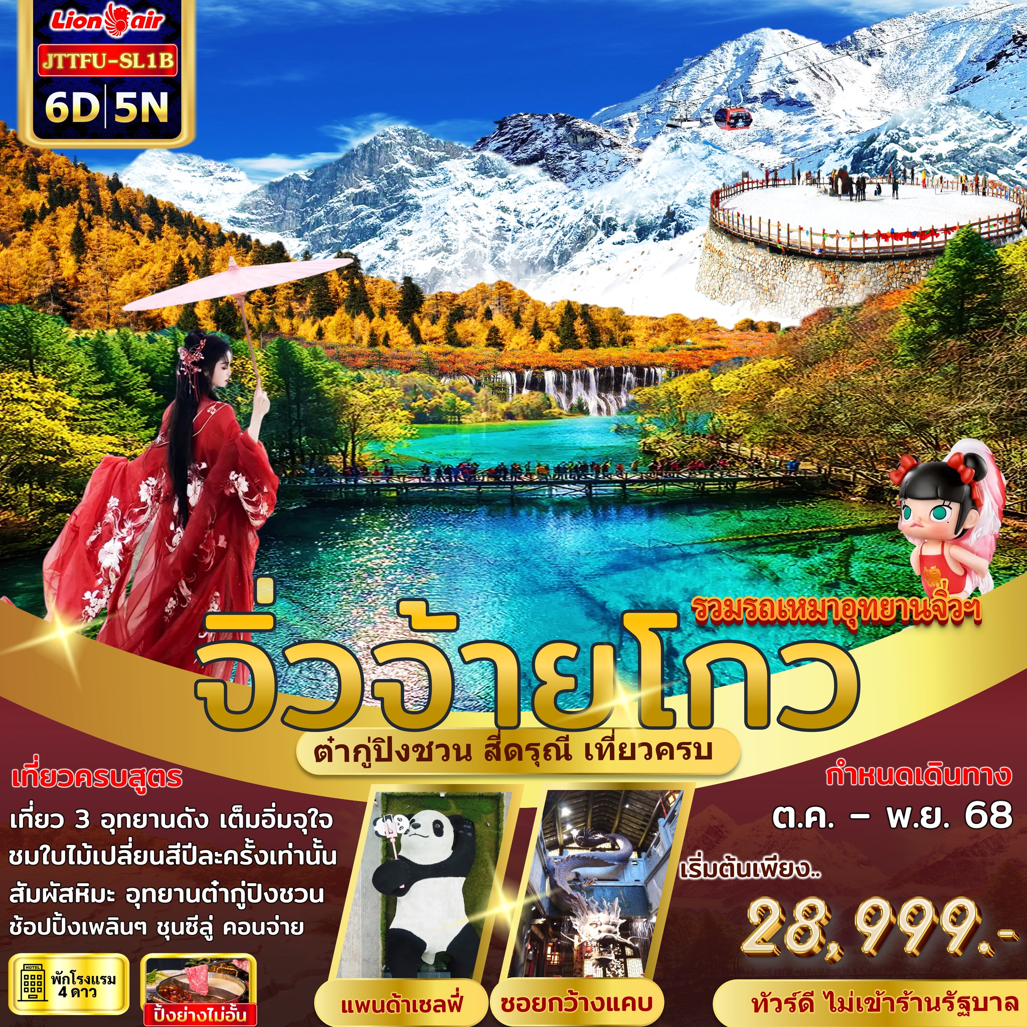 ทัวร์จีน เฉิงตู จิ่วจ้ายโกว ใบไม้เปลี่ยนสี สี่ดรุณี ต๋ากู่ปิงชวน ไม่เข้าร้านรัฐ 6วัน 5คืน (SL)