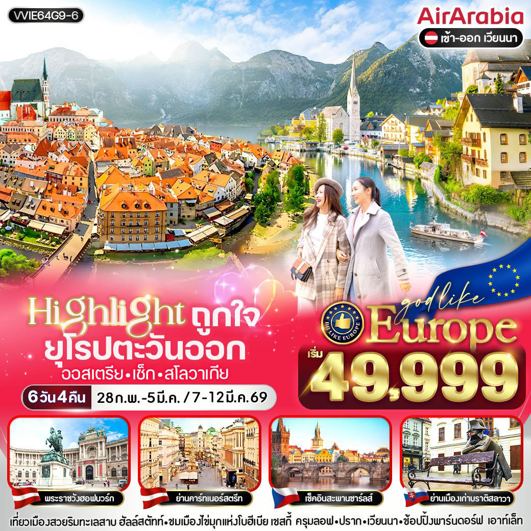 ทัวร์ยุโรปตะวันออก Highlight ถูกใจ East ยุโรป  6วัน 4คืน (G9)