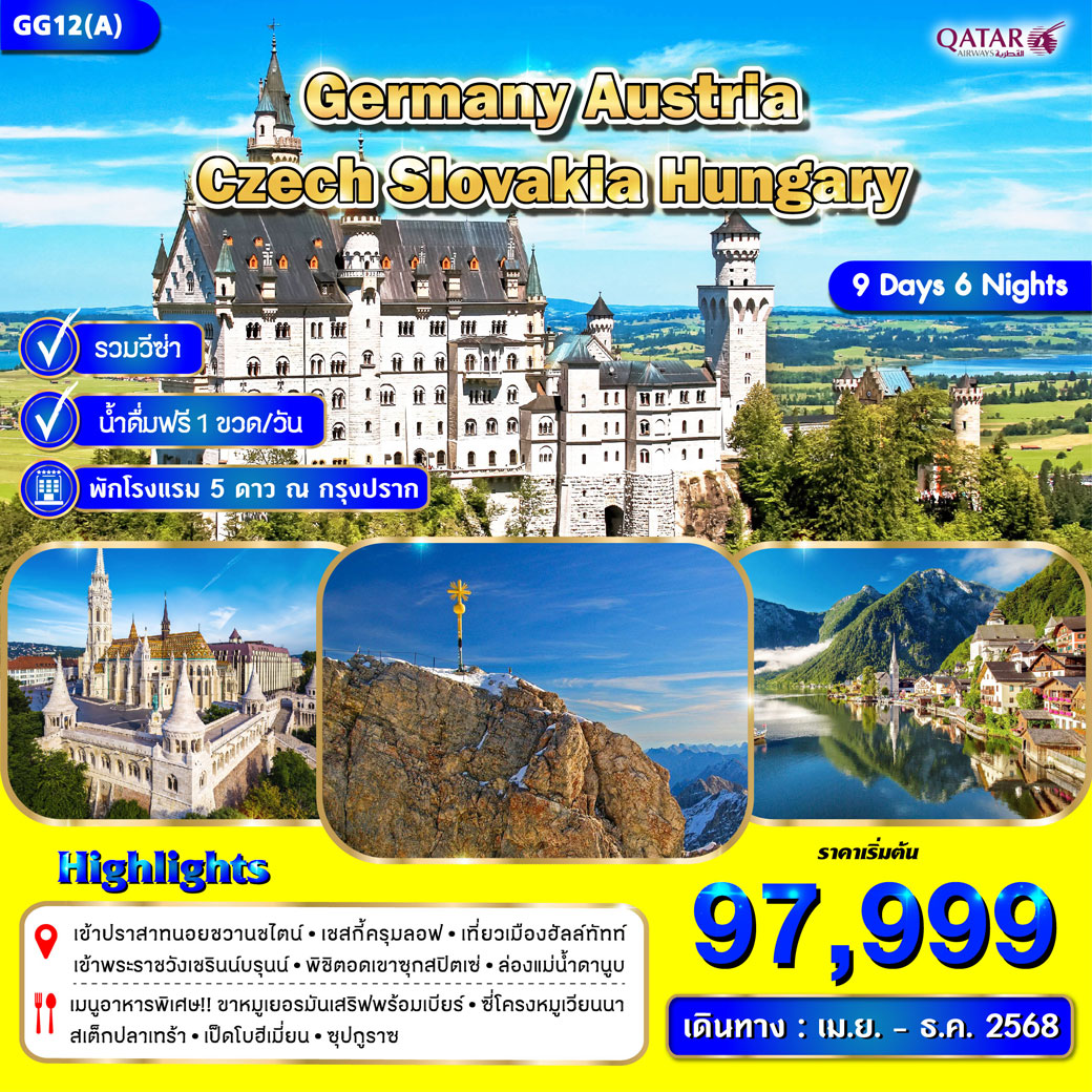 ทัวร์ยุโรปตะวันออก เยอรมนี เชค สโลวาเกีย ฮังการี ออสเตรีย 9วัน 6คืน (QR)