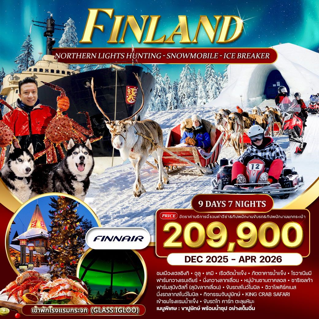 ทัวร์ฟินเเลนด์  NORTHERN LIGHTS HUNTING SNOWMOBILE ICE BREAKER 9วัน 7คืน (AY)