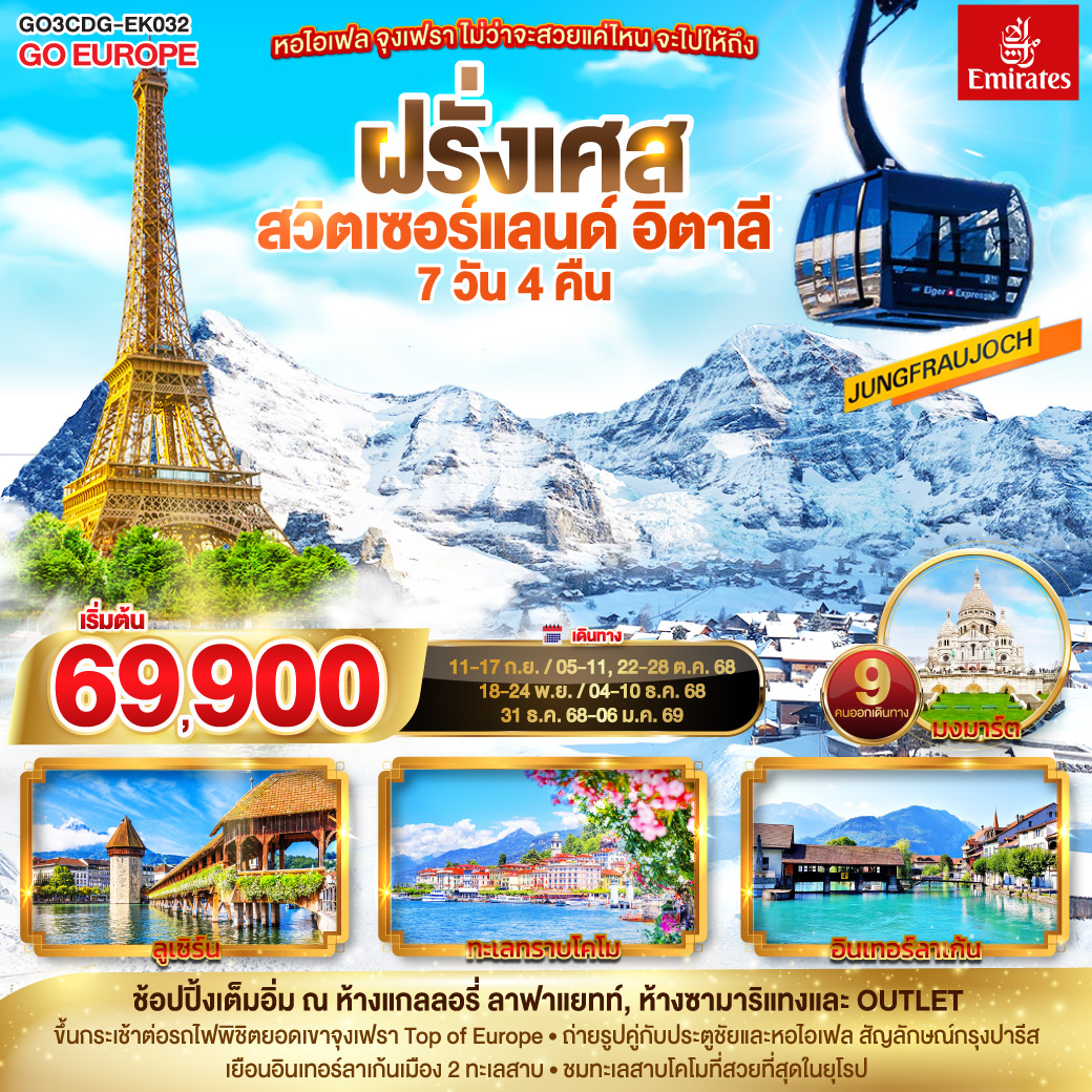 ทัวร์ฝรั่งเศส หอไอเฟล จุงเฟรา ไม่ว่าจะสวยแค่ไหน จะไปให้ถึง ฝรั่งเศส – สวิตเซอร์แลนด์ – อิตาลี 7วัน 4คืน (EK)