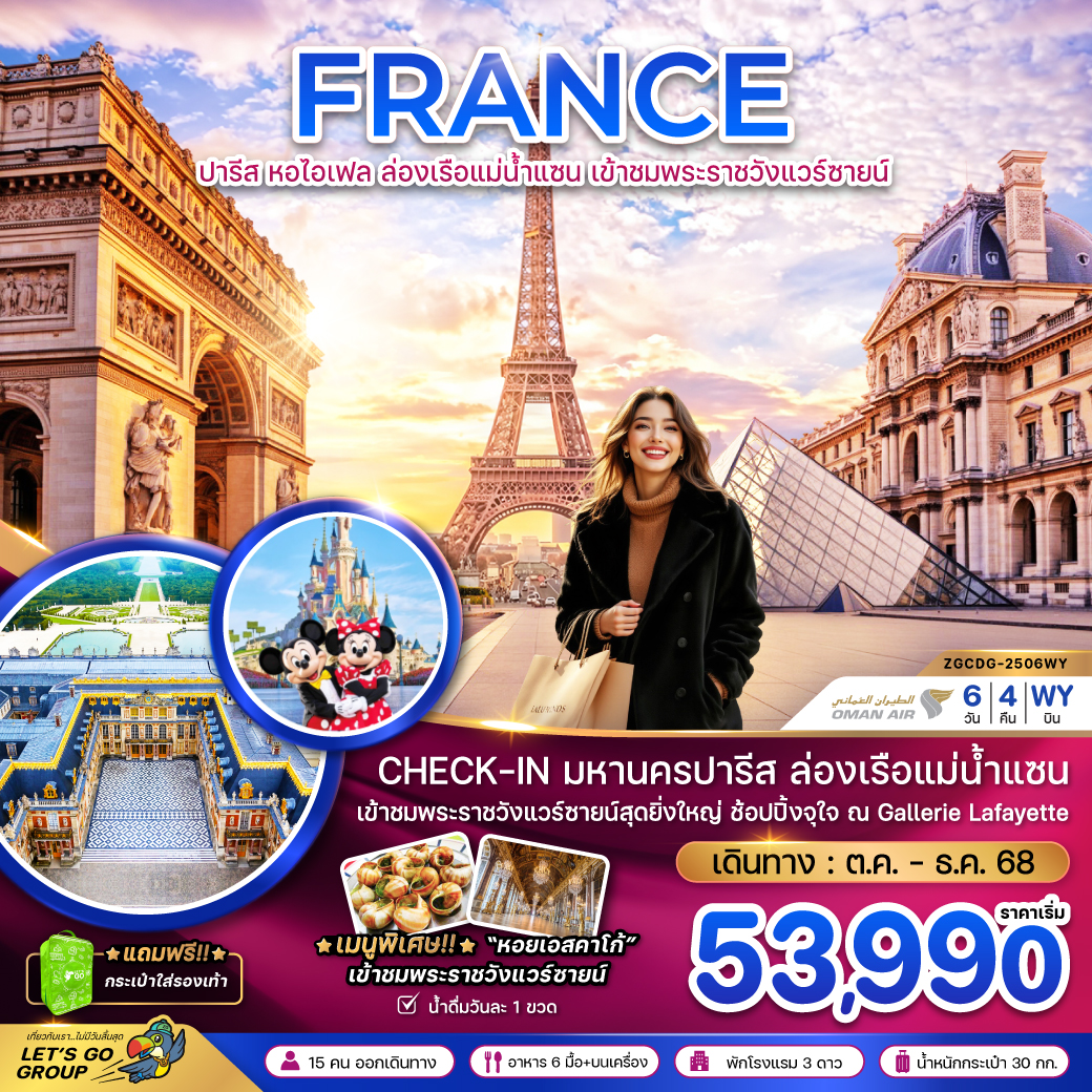 ทัวร์ฝรั่งเศส  ปารีส (ล่องเรือบาโต มูช พระราชวังแวร์ซายน์ ช้อปปิ้ง GALLERIE LAFAYETTE)  6วัน 4คืน  (WY)