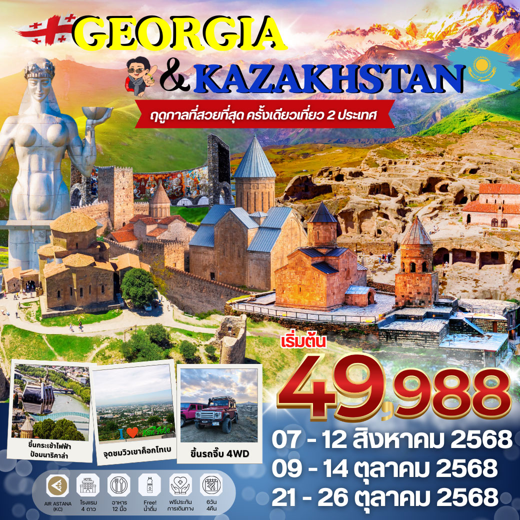 ทัวร์จอร์เจีย GEORGIA – KAZAKHSTAN จอร์เจีย+คาซัคสถาน ฤดูกาลที่สวยที่สุดใบไม้เปลี่ยนสี 6วัน 4คืน (KC)