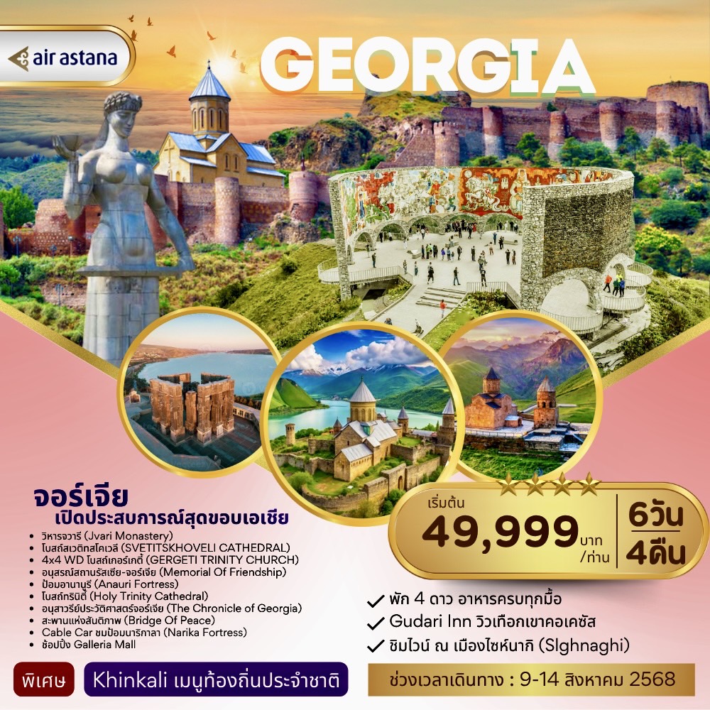 ทัวร์จอร์เจีย GEORGIA เปิดประสบการณ์สุดขอบเอเชีย 6วัน 4คืน (KC)