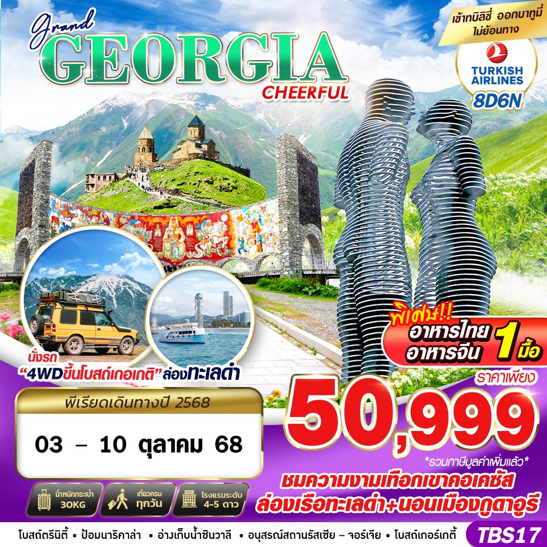 ทัวร์จอร์เจีย GEORGLA CHEERFUL 8วัน 6คืน (TK)