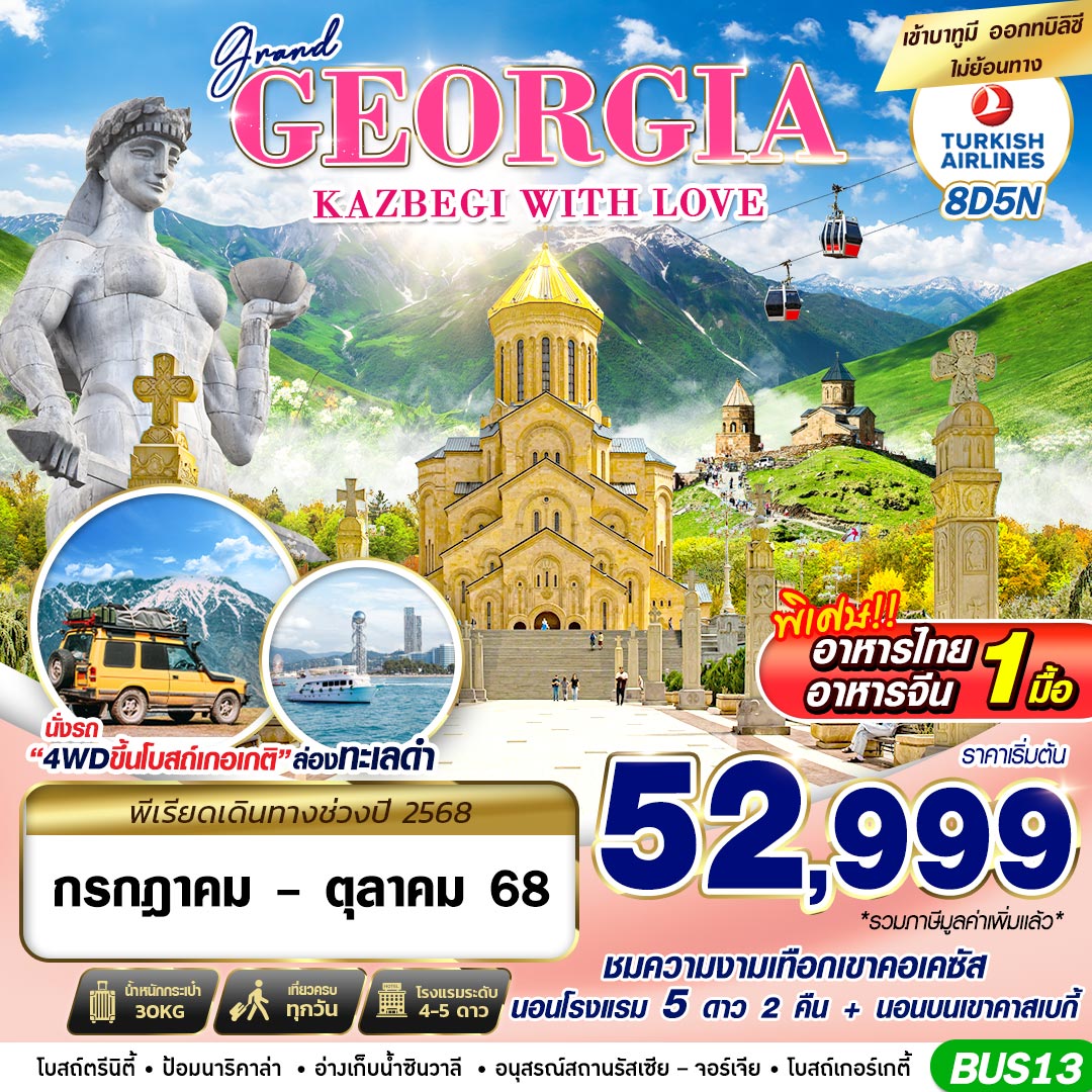 ทัวร์จอร์เจีย GEORGIA KAZBEGI WITH LOVE 8วัน 5คืน (TK)