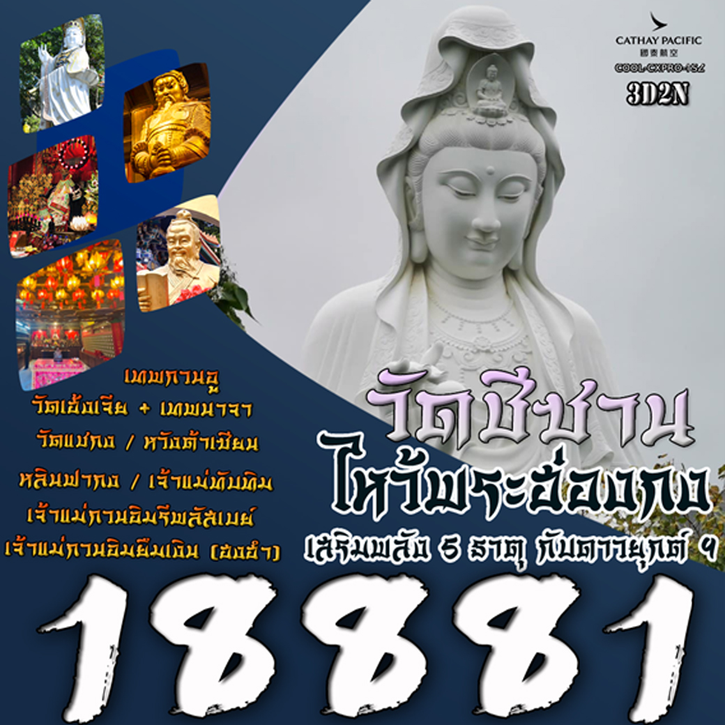 ทัวร์ฮ่องกง  ไหว้พระ เสริมพลัง 5 ธาตุ 3วัน 2คืน (CX)