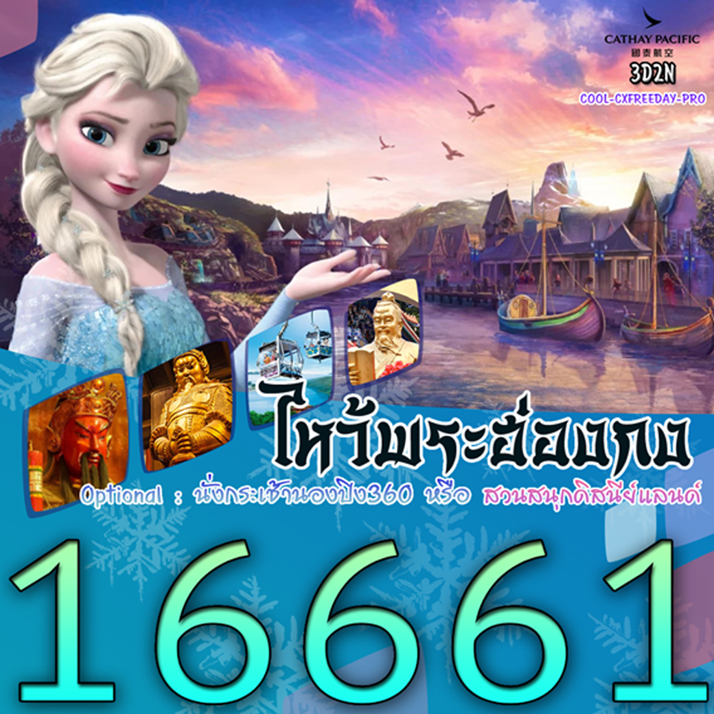 ทัวร์ฮ่องกง ไหว้พระฮ่องกง 3วัน 2คืน (CX)