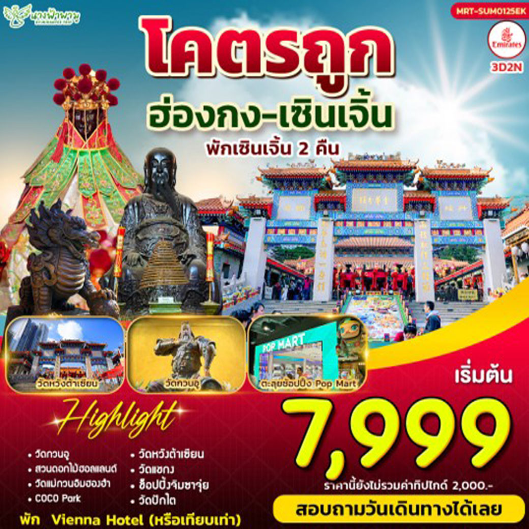 ทัวร์ฮ่องกง โคตรถูก 3วัน 2คืน (EK)