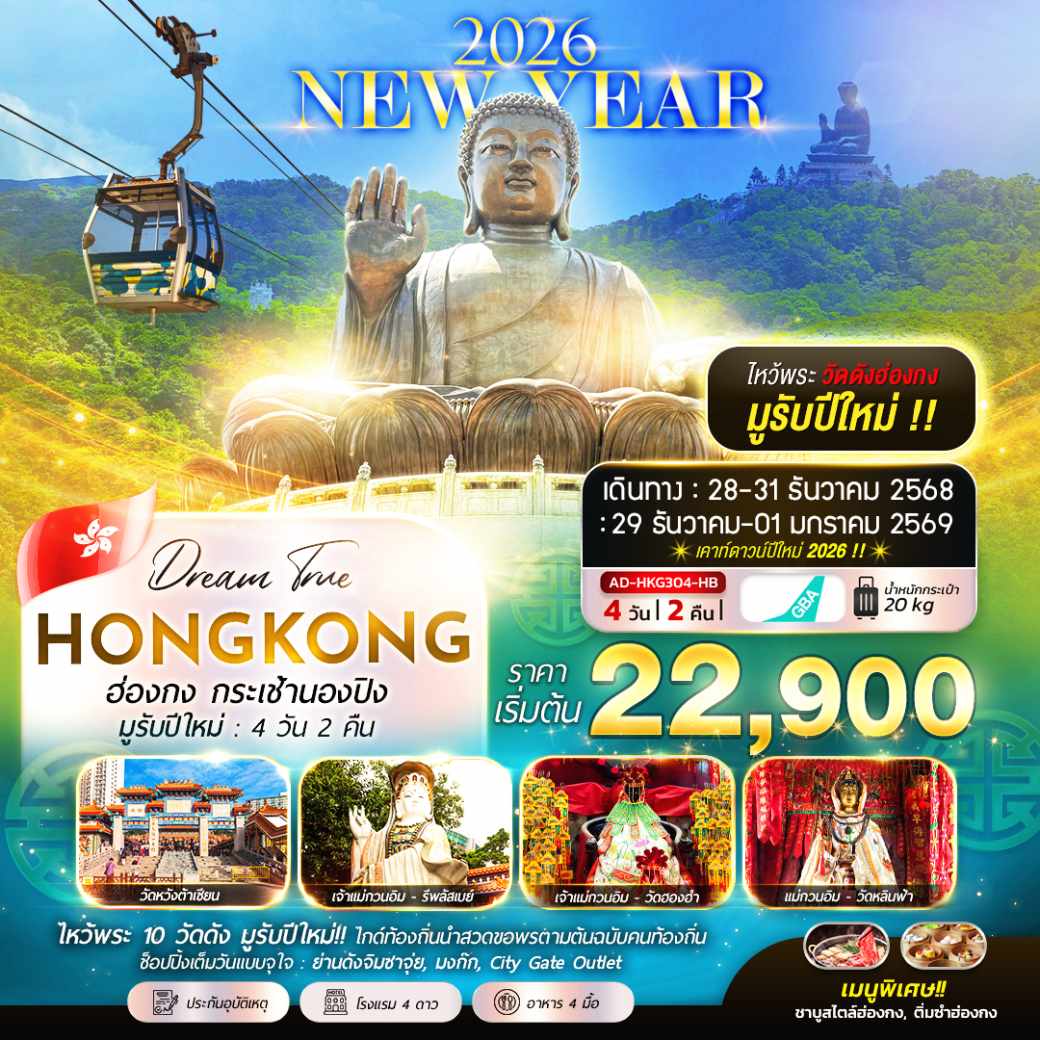 ทัวร์ฮ่องกง กระเช้านองปิง มูรับปีใหม่ 4วัน 2คืน (HB)
