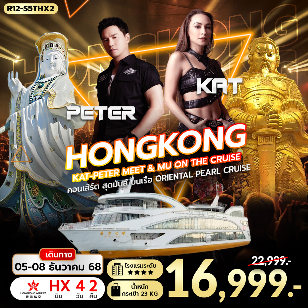 ทัวร์ฮ่องกง Hongkong KAT-PETER Meet & Mu on The Cruise 4วัน 2คืน (HX)