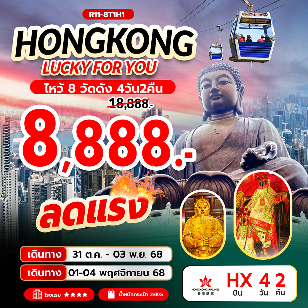 ทัวร์ฮ่องกง Hongkong Lucky For You ไหว้ 8 วัดดัง 4วัน 2คืน (HX)