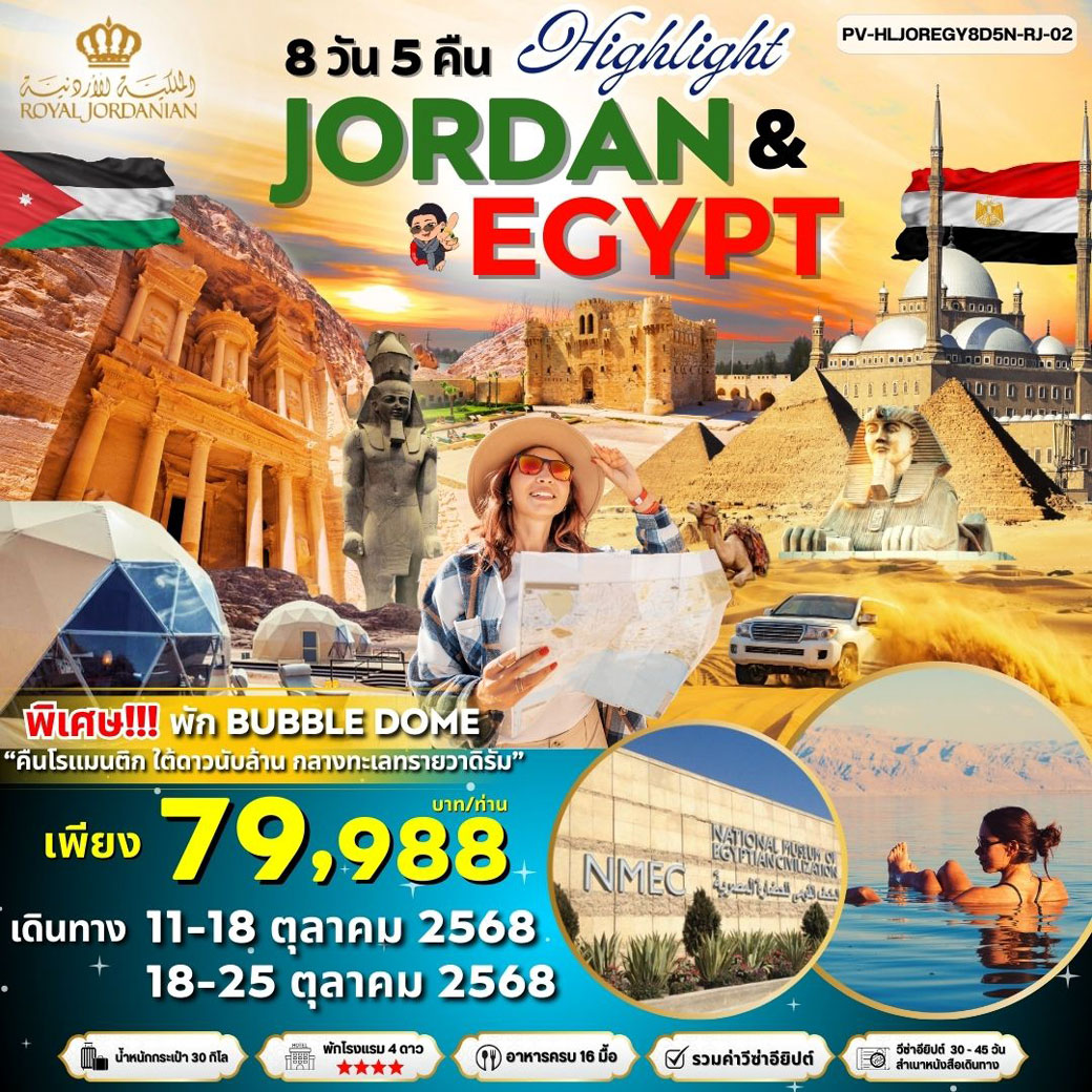 ทัวร์จอร์แดน HIGHLIGHT JORDAN - EGYPT-BUBBLE DOME+ 2 MUSEUMS 8วัน 5คืน (RJ)
