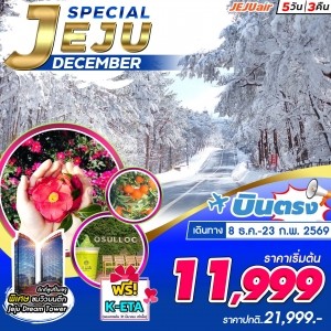 ทัวร์เกาหลี JEJU SPECIAL DECEMBER 5วัน 3คืน (7C)