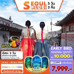 ทัวร์เกาหลี SEOUL PLUS 5วัน 3คืน (7C)