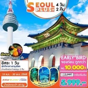 ทัวร์เกาหลี SEOUL PLUS+ 4วัน 2คืน (7C)