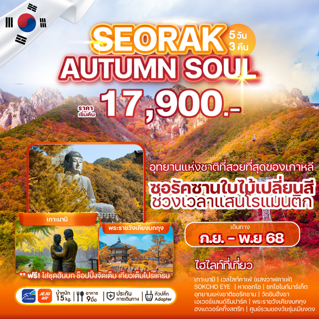 ทัวร์เกาหลี SEORAK AUTUMN SOUL 5วัน 3คืน (7C + BX)