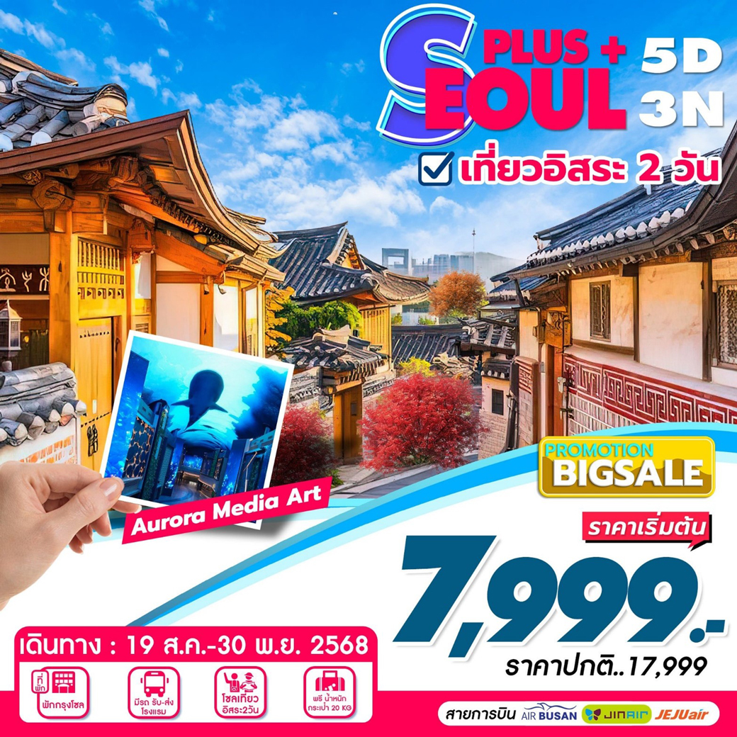 ทัวร์เกาหลี SEOUL PLUS + 5วัน 3คืน (7C)