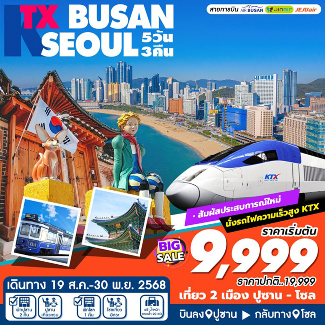 ทัวร์เกาหลี KTX BUSAN SEOUL (ส.ค-พ.ย) 5วัน 3คืน (ฺBX,LJ,7C)