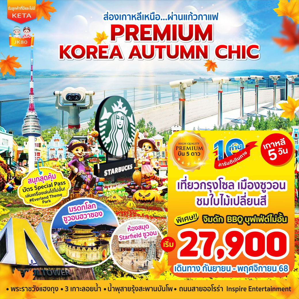 ทัวร์เกาหลี Premium Korea Autumn Chic 5วัน 3คืน (OZ)