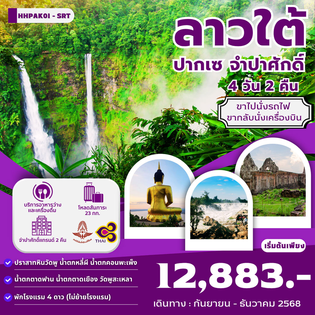 ทัวร์ลาว ลาวใต้ ปากเซ จำปาศักดิ์ ขาไปนั่งรถไฟ ขากลับนั่งเครื่องบิน 4วัน 2คืน (TG)