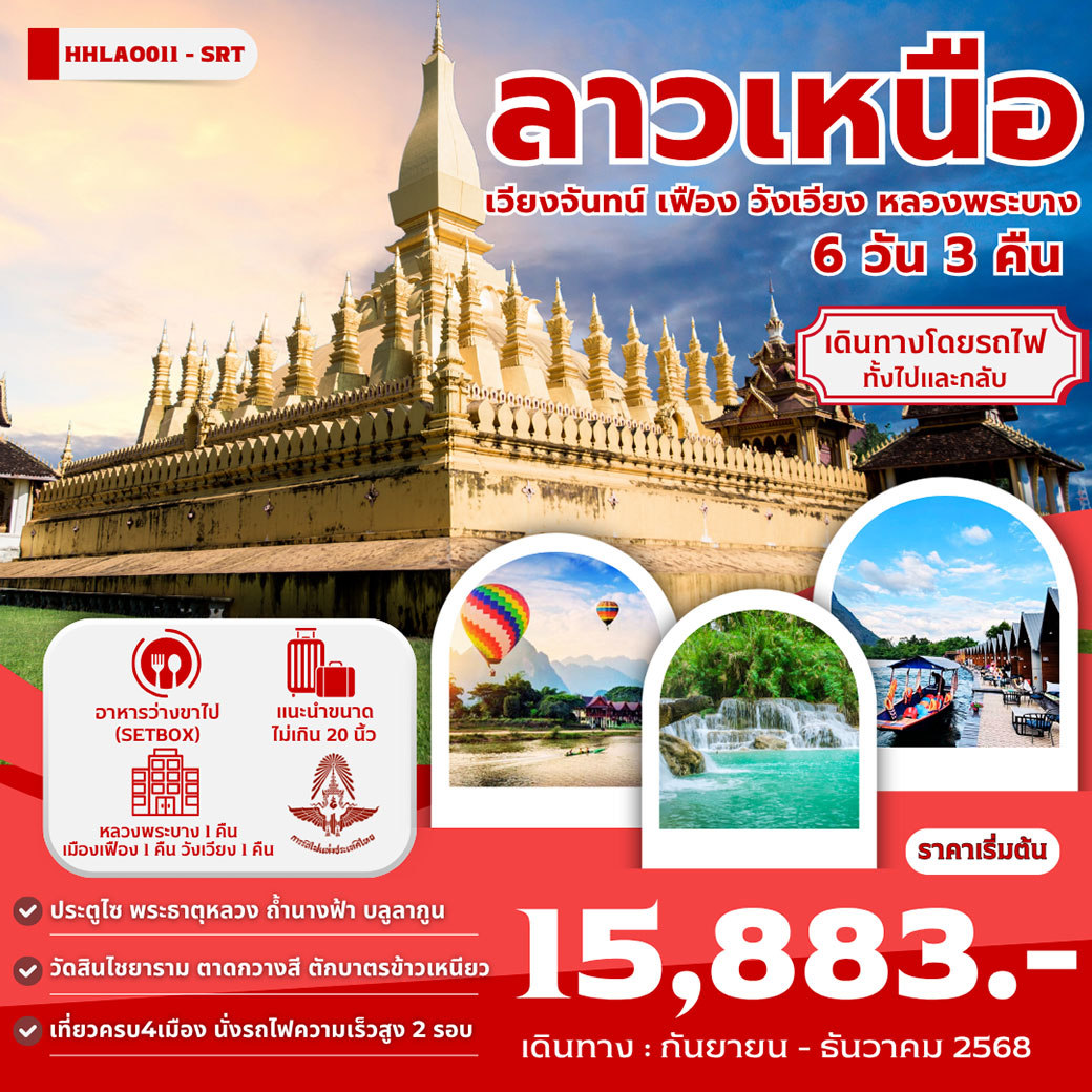 ทัวร์ลาว ลาวเหนือ เวียงจันทน์ เฟือง วังเวียง หลวงพระบาง เดินทางโดยรถไฟทั้งไปและกลับ 6วัน 3คืน