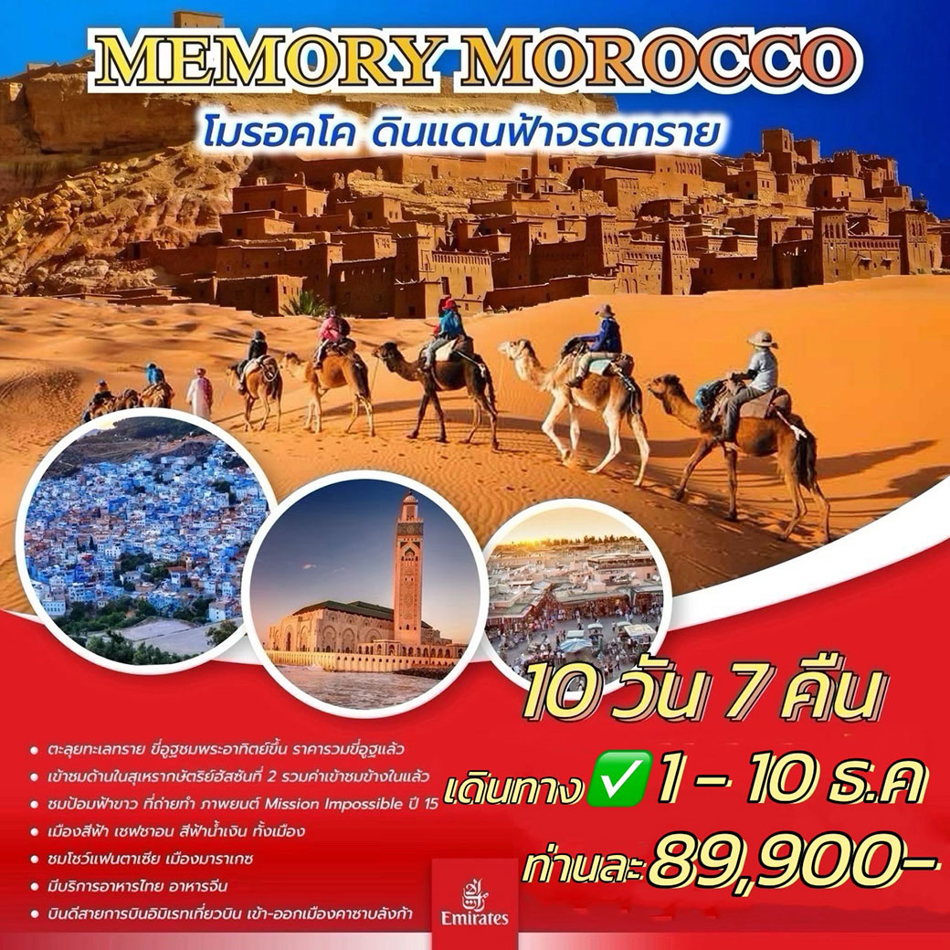 ทัวร์โมร็อกโก MEMORY MOROCCO 10วัน 7คืน (EK)