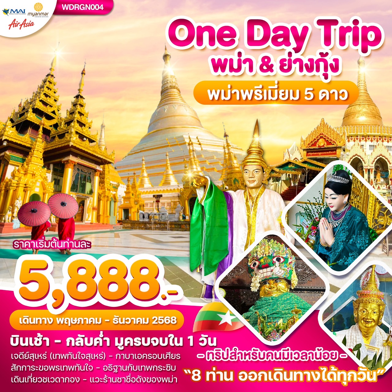 ทัวร์พม่า  Wonder Myanmar พม่า ย่างกุ้ง One Day Trip 1วัน (FD)
