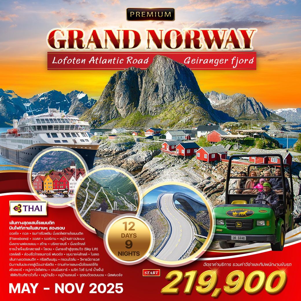 ทัวร์นอร์เวย์  แกรนด์นอร์เวย์-โลโฟเทน 12วัน 9คืน (TG)