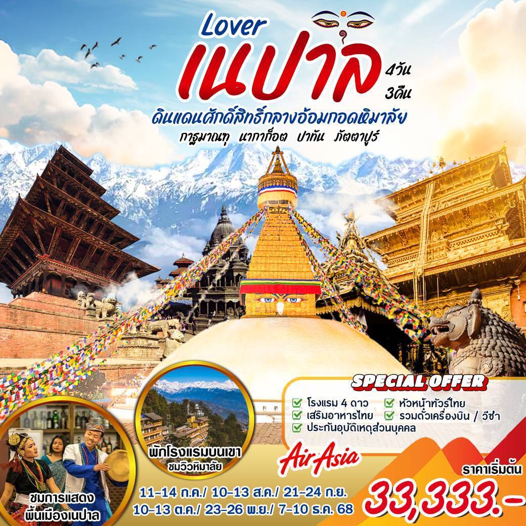 ทัวร์เนปาล Lover เนปาล 4วัน 3คืน (FD)
