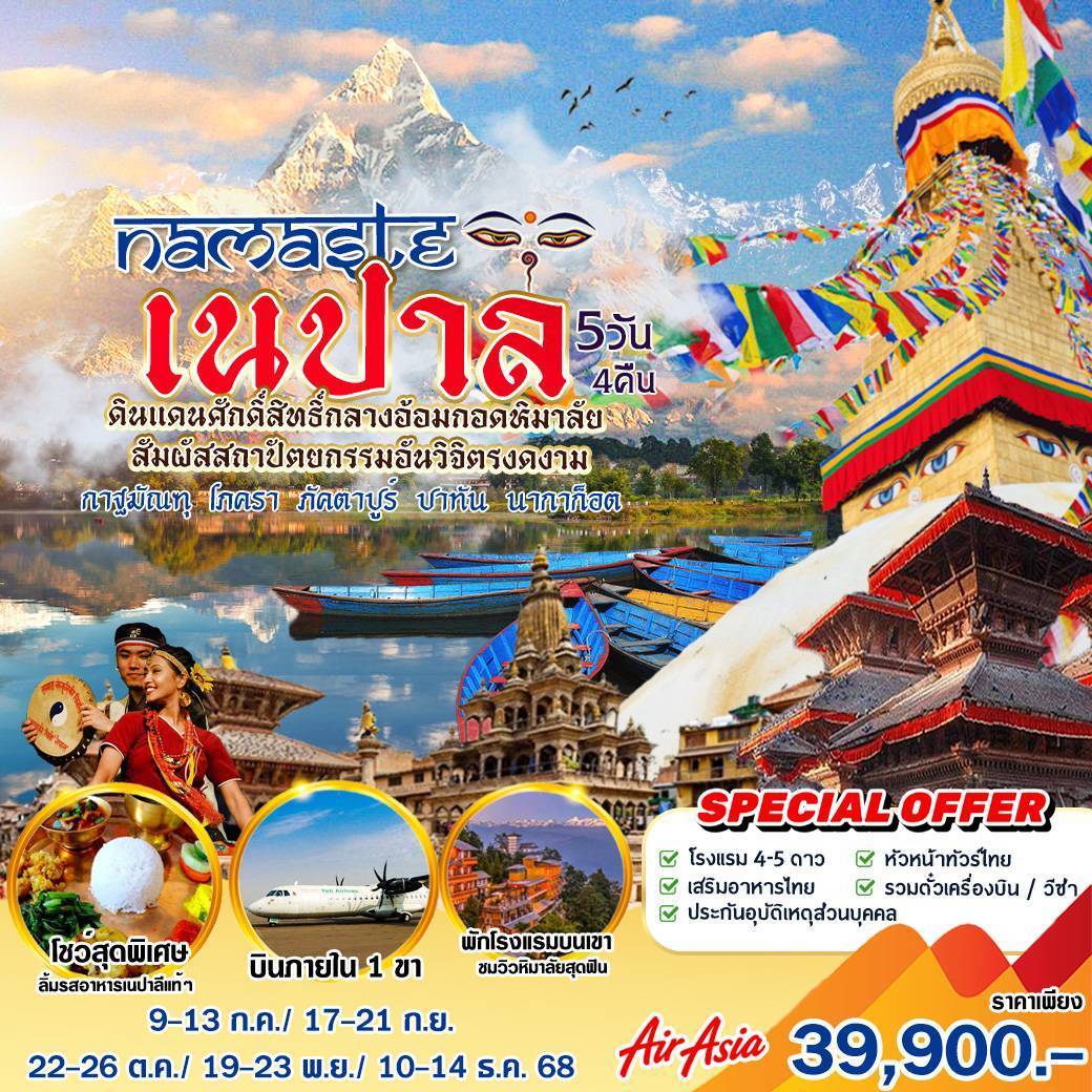 ทัวร์เนปาล นมัสเต เนปาล 5วัน 4คืน (FD)