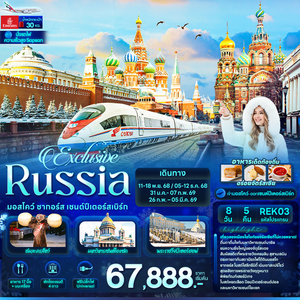 ทัวร์รัสเซีย Exclusive Russia มอสโคว์ ซากอร์ส เซนต์ปีเตอร์สเบิร์ก 8วัน 5คืน (EK)