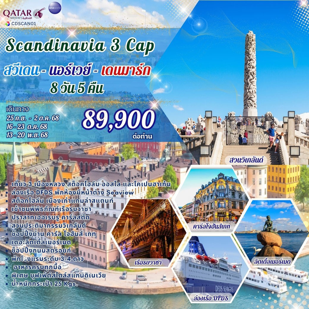 ทัวร์สวีเดน นอร์เวย์ เดนมาร์ก 8วัน 5คืน (QR)