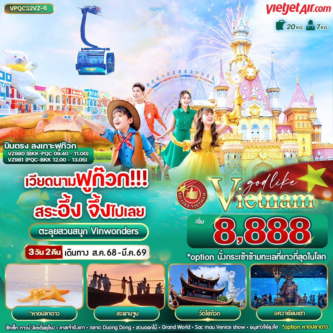 ทัวร์เวียดนาม  ฟูก๊วก สระอึ้ง จึ้งไปเลย 3วัน 2คืน (VZ)